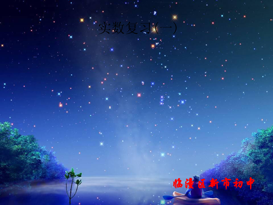 实数复习-课件-人教版.ppt_第1页