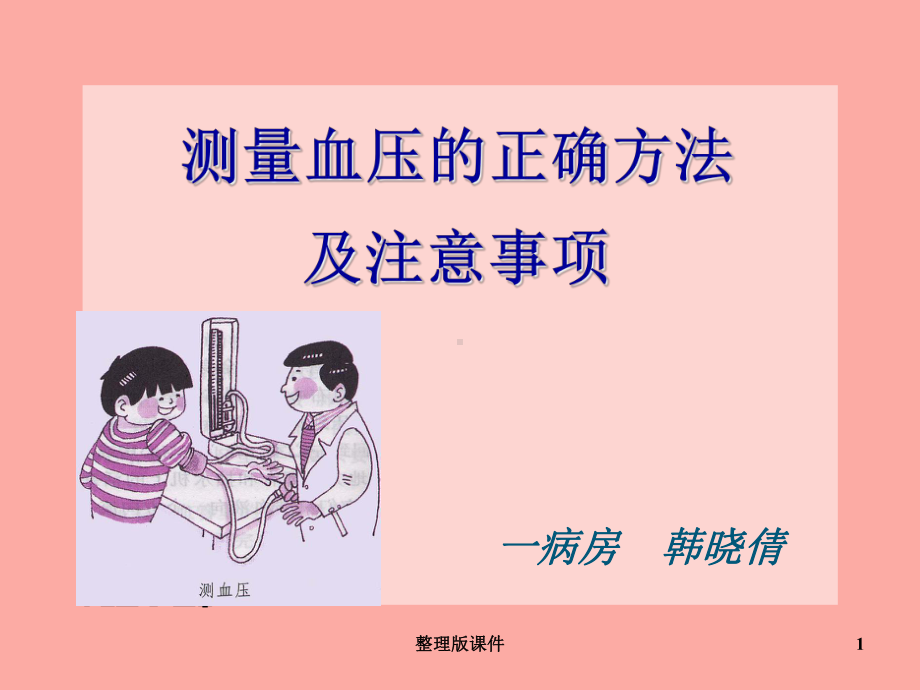 测量血压的正确方法(讲课完整)课件.ppt_第1页