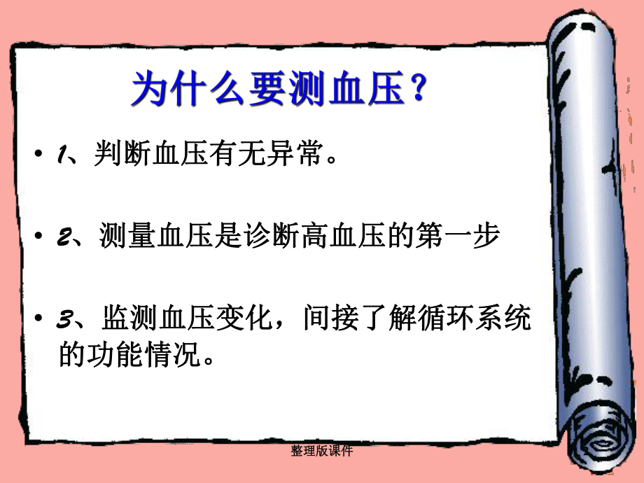 测量血压的正确方法(讲课完整)课件.ppt_第2页