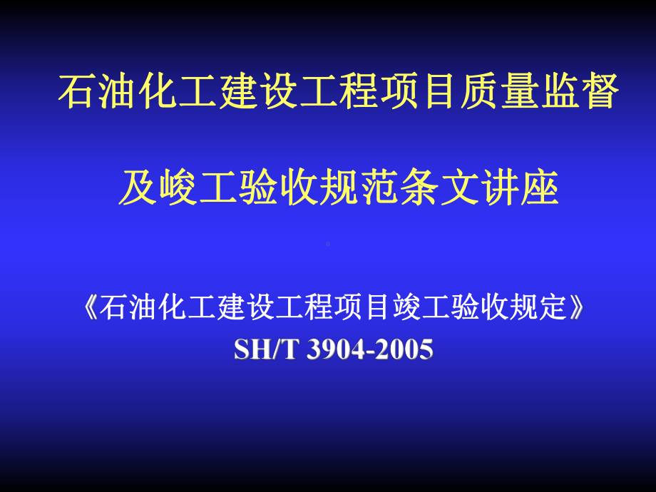 石油化工建设工程项目竣工--验收规定课件.ppt_第1页