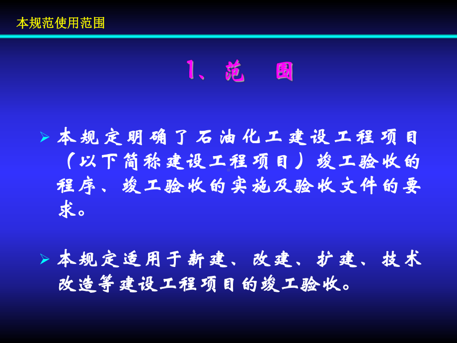 石油化工建设工程项目竣工--验收规定课件.ppt_第2页