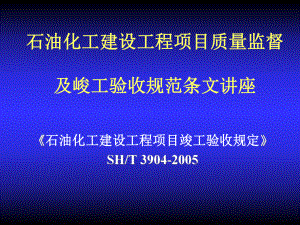 石油化工建设工程项目竣工--验收规定课件.ppt