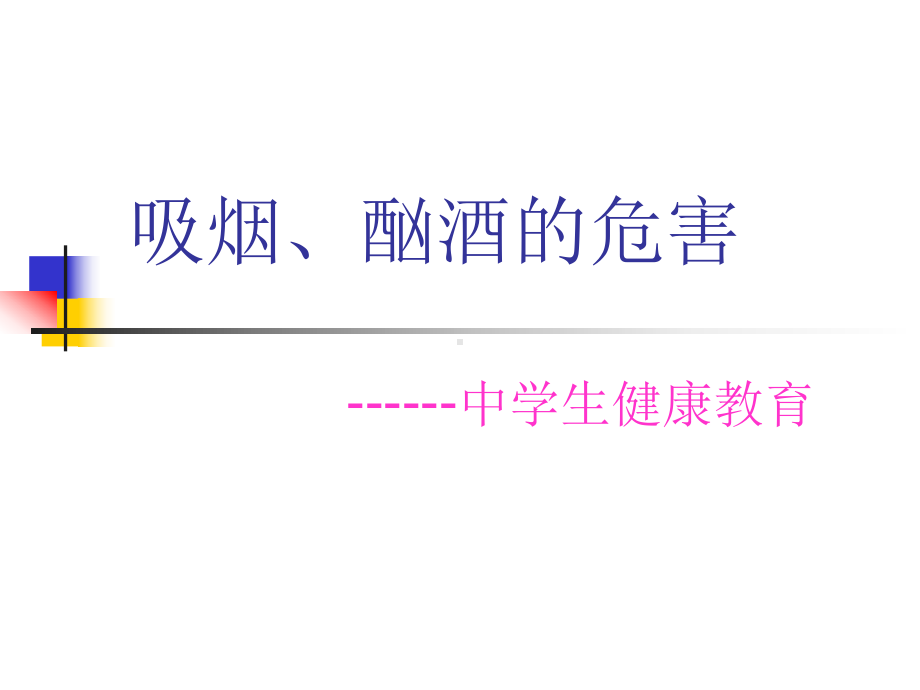 吸烟与酗酒的危害课件.ppt_第3页