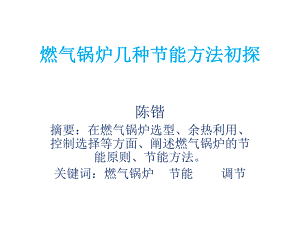 燃气锅炉几种节能方法初探讲解课件.ppt