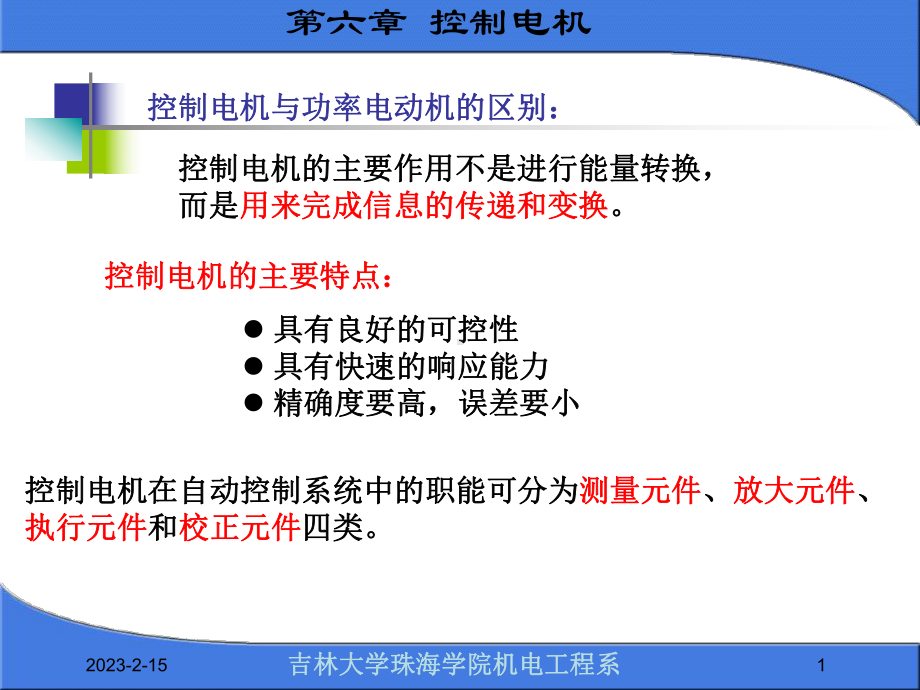 机电传动控制2控制电动机资料课件.ppt_第1页