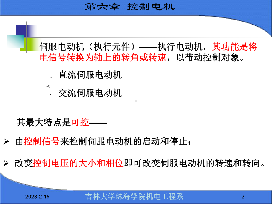 机电传动控制2控制电动机资料课件.ppt_第2页