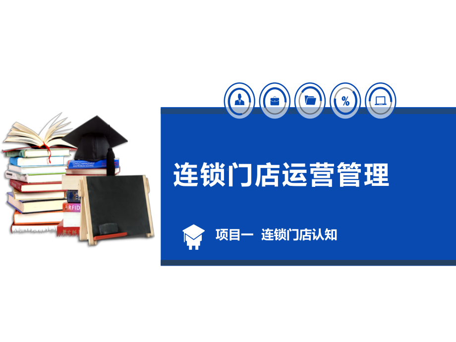 教学课件：《连锁门店运营管理》(第二版).ppt_第1页