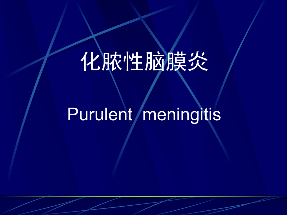 化脓性脑膜炎概述课件.ppt_第1页