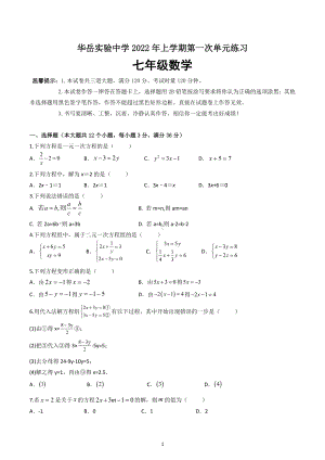 湖南省衡阳市华岳实验中学2022—2023学年上学期第一次单元练习七年级数学试题.docx