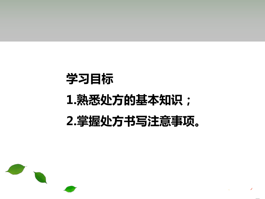 处方基本知识及书写规范课件.ppt_第2页