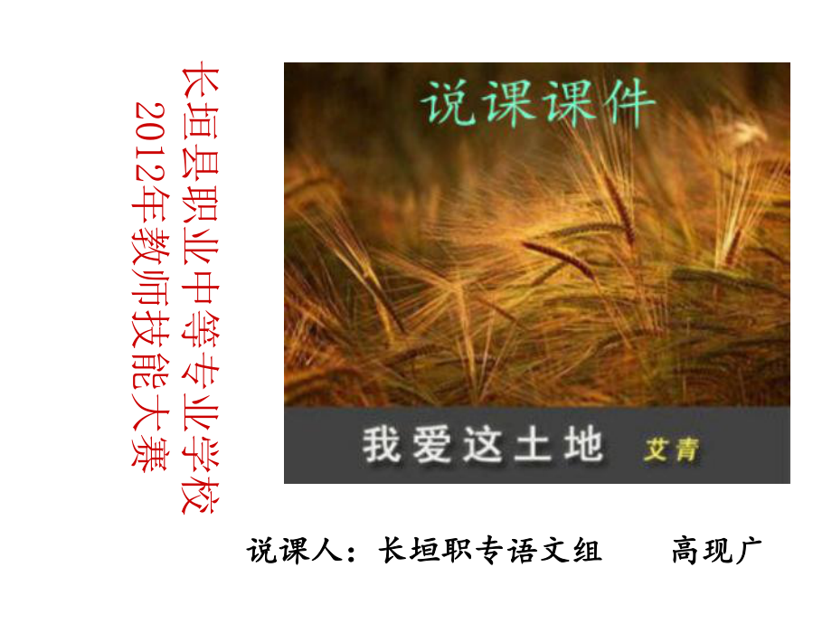 我爱这土地(艾青)说课课件正式版.ppt_第1页