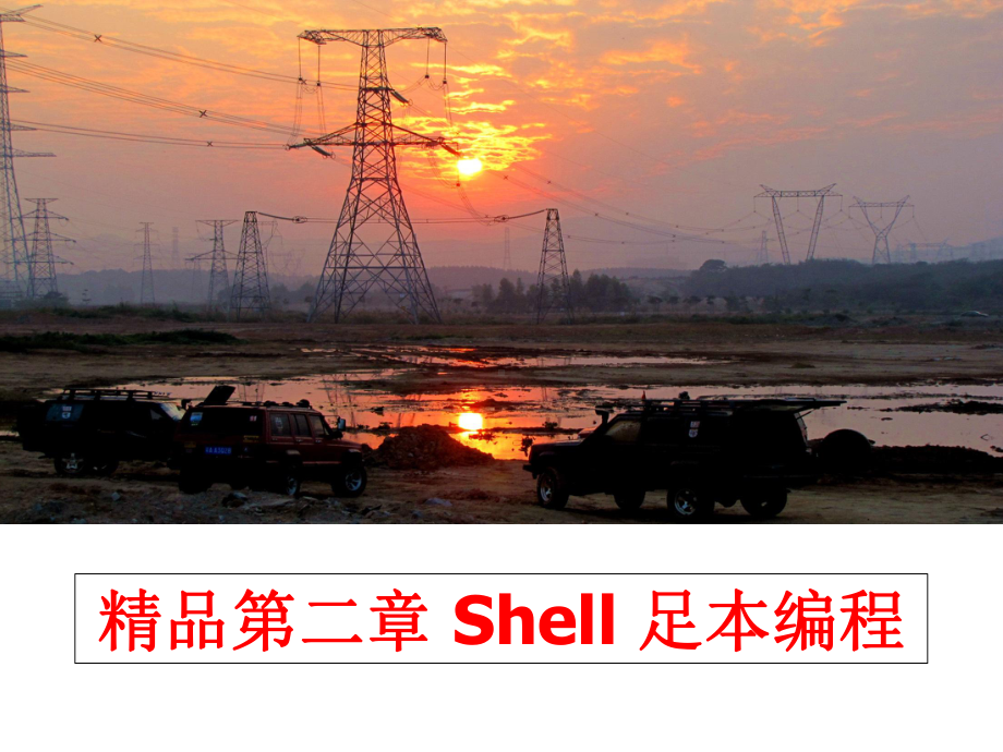 最新第二章-Shell-足本编程课件.ppt_第1页