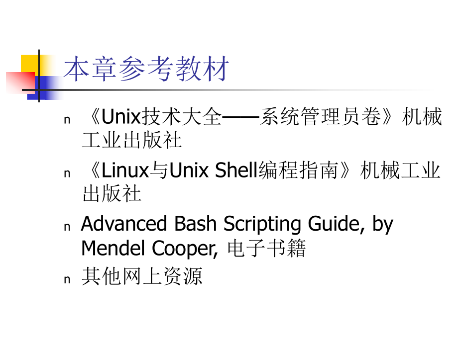 最新第二章-Shell-足本编程课件.ppt_第2页