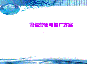 微服务企业微信运营方案.ppt