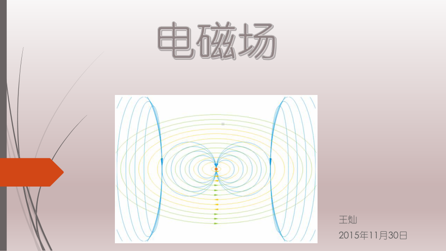 电磁学课件第二课时.pptx_第1页