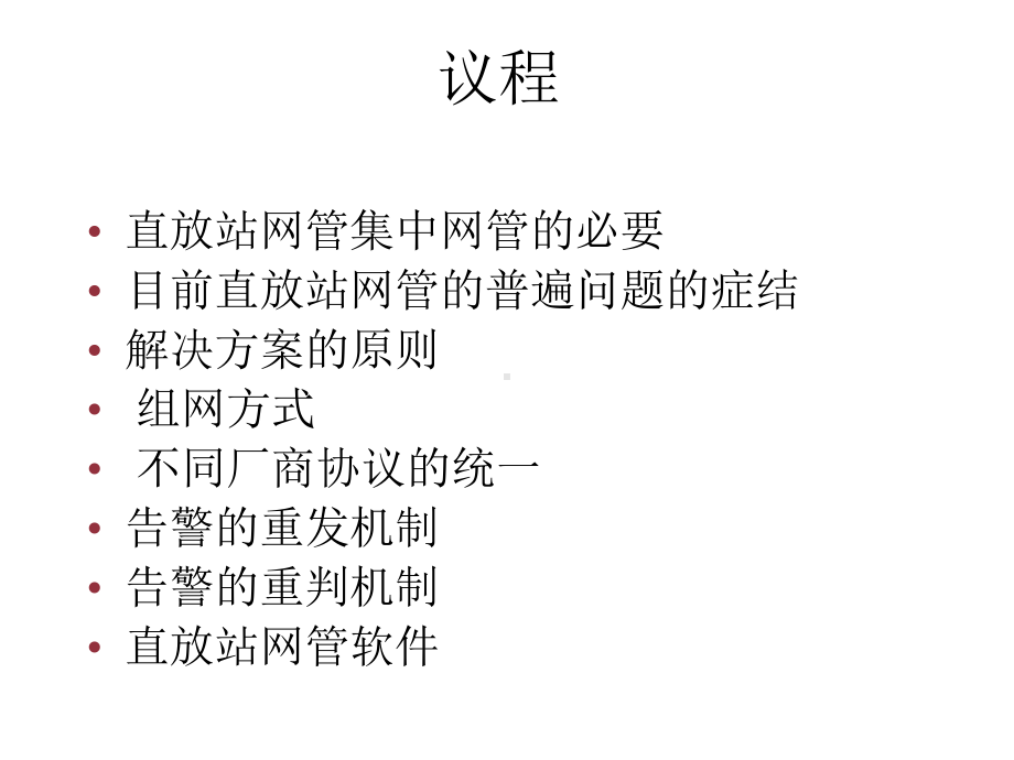 直放站集中网管整体解决方案.ppt_第2页