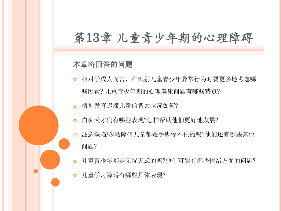 变态心理学第13章-儿童青少年期的心理障碍[精]课件.ppt_第1页