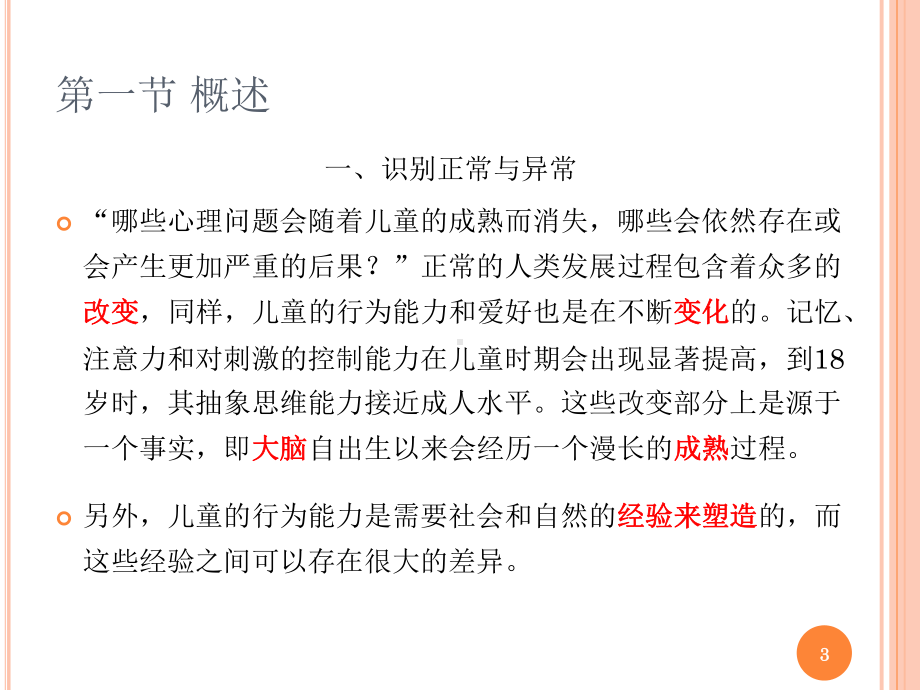 变态心理学第13章-儿童青少年期的心理障碍[精]课件.ppt_第3页