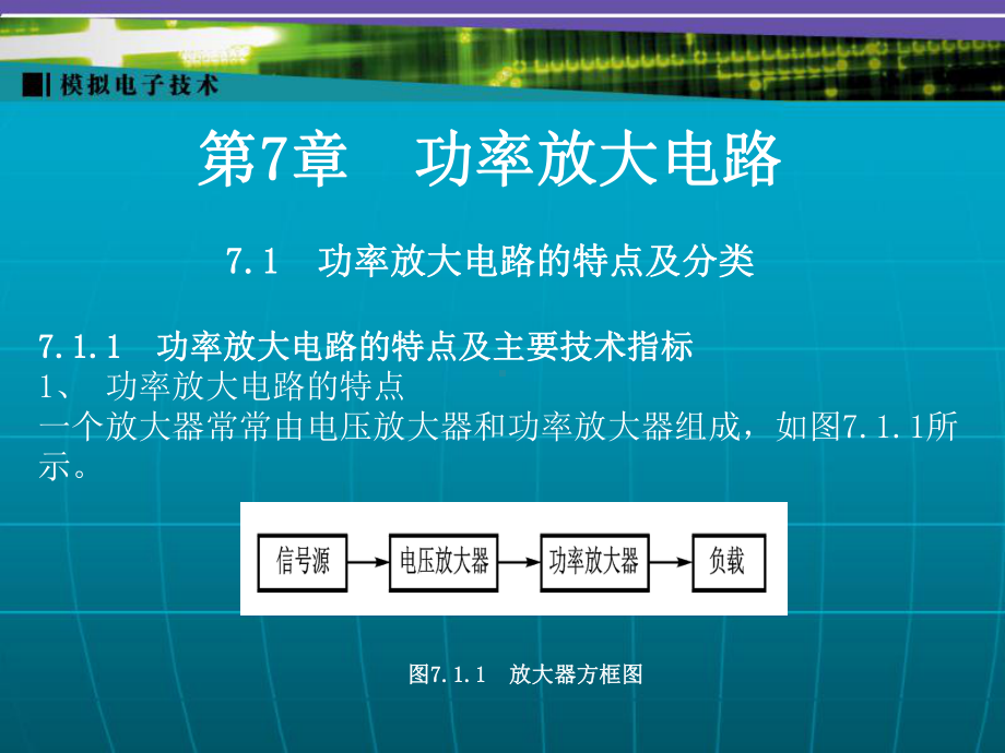 模拟电子技术第7章课件.ppt_第1页