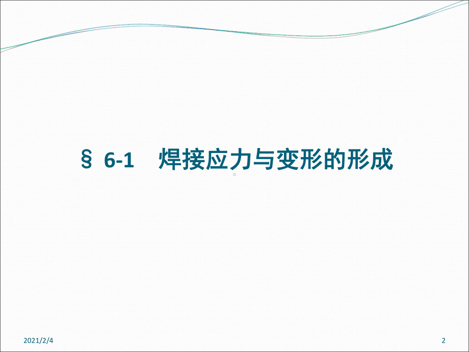 焊工工艺学第六章焊接应力与变形分析课件.ppt_第2页