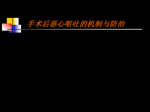 手术后恶心呕吐的机制与防治-课件.ppt