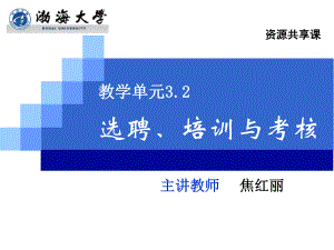 演示文稿3-2-1-选聘培训与考核课件.ppt