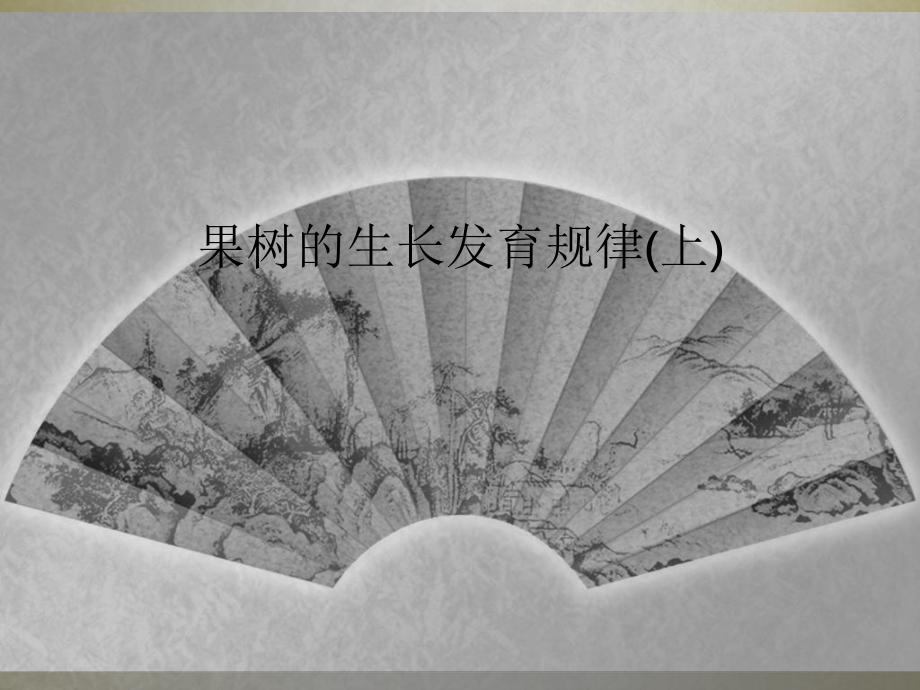 果树的生长发育规律(上)课件.ppt_第1页