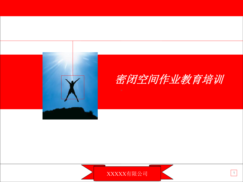 密闭空间作业教育培训教材课件.ppt_第1页