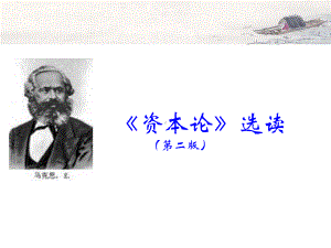 教学课件-资本论选读第二版-.ppt