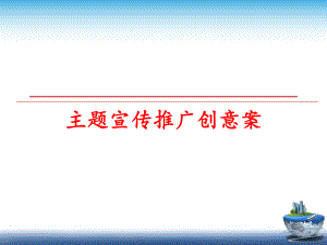 最新主题宣传推广创意案课件.ppt