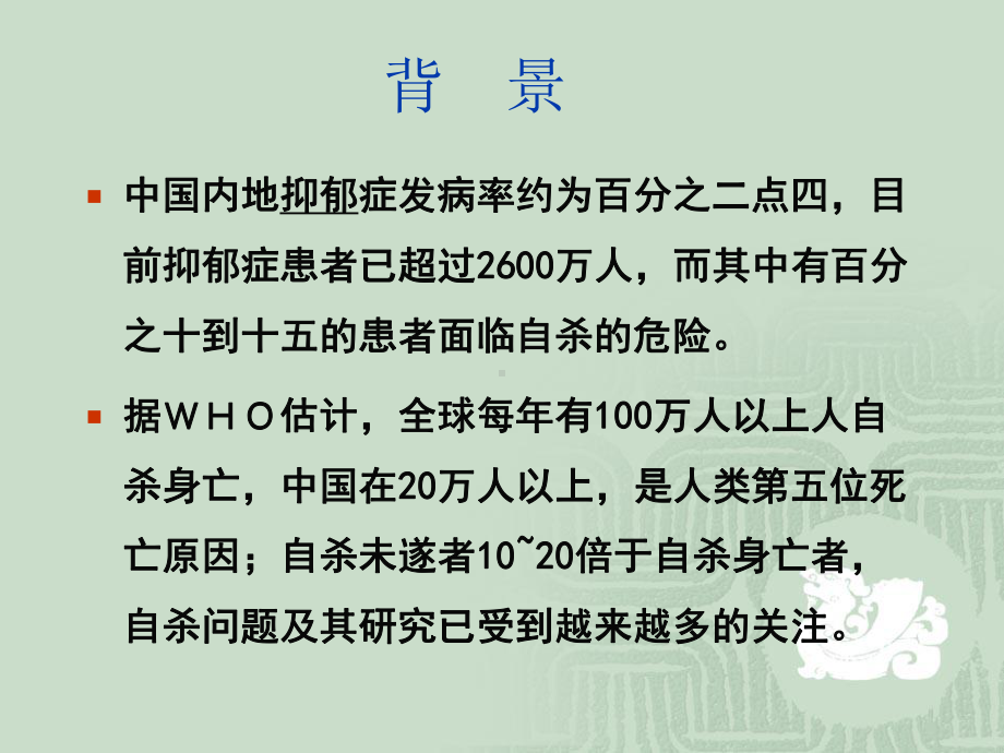 抑郁症发病机制及药物治疗研究进展课件.ppt_第2页