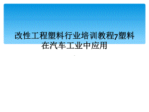 改性工程塑料行业培训教程7塑料在汽车工业中应用课件.ppt