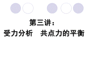 理化生]受力分析共点力平衡复习课件.ppt