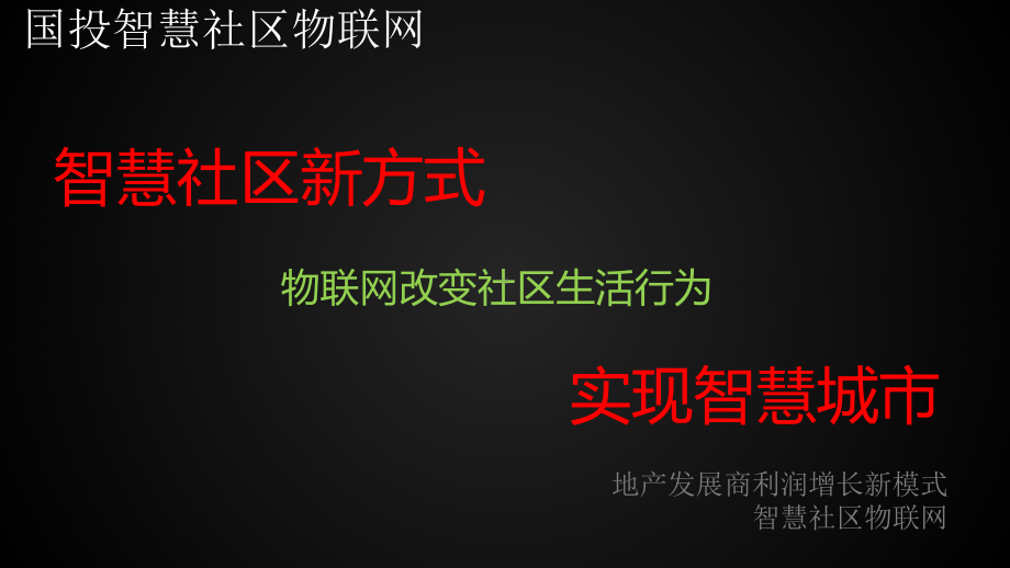 物联网智慧社区项目建设方案.pptx_第3页