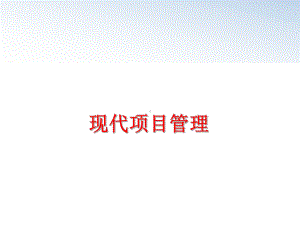 最新现代项目管理教学课件.ppt