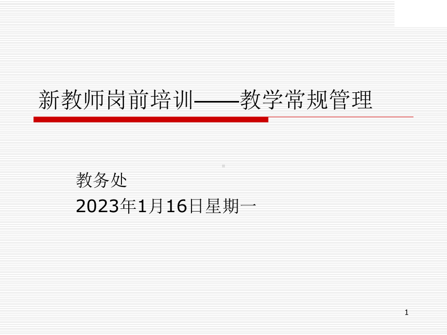 新教师培训—教学常规管理课件.ppt_第1页