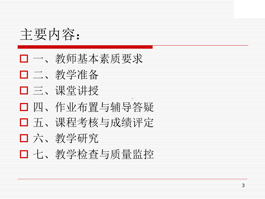 新教师培训—教学常规管理课件.ppt_第3页