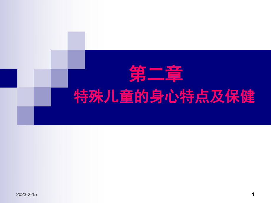 特殊儿童学校卫生学第二章-特殊儿童的身心特点及保健[精]课件.ppt_第1页