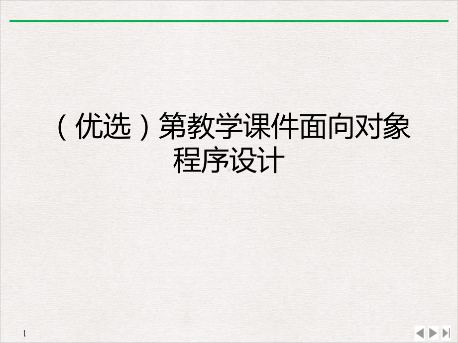 教学面向对象程序设计标准课件.ppt_第2页