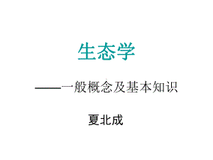 生态学基本知识课件.ppt