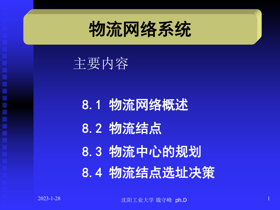 物流网络系统1课件.ppt_第1页