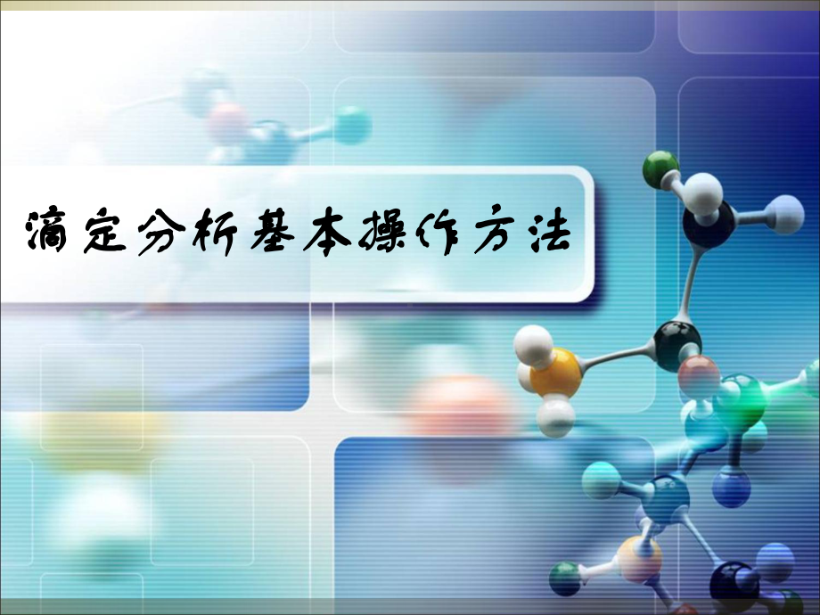 滴定分析的基本操作方法课件.ppt_第1页