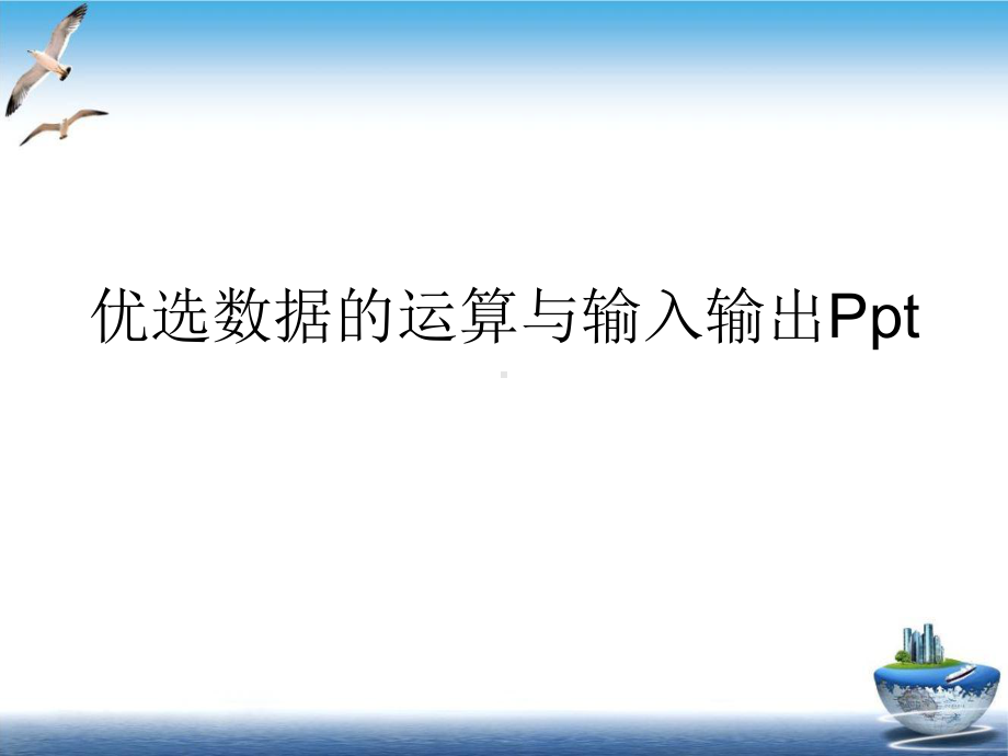 数据的运算与输入输出培训课件.ppt_第2页