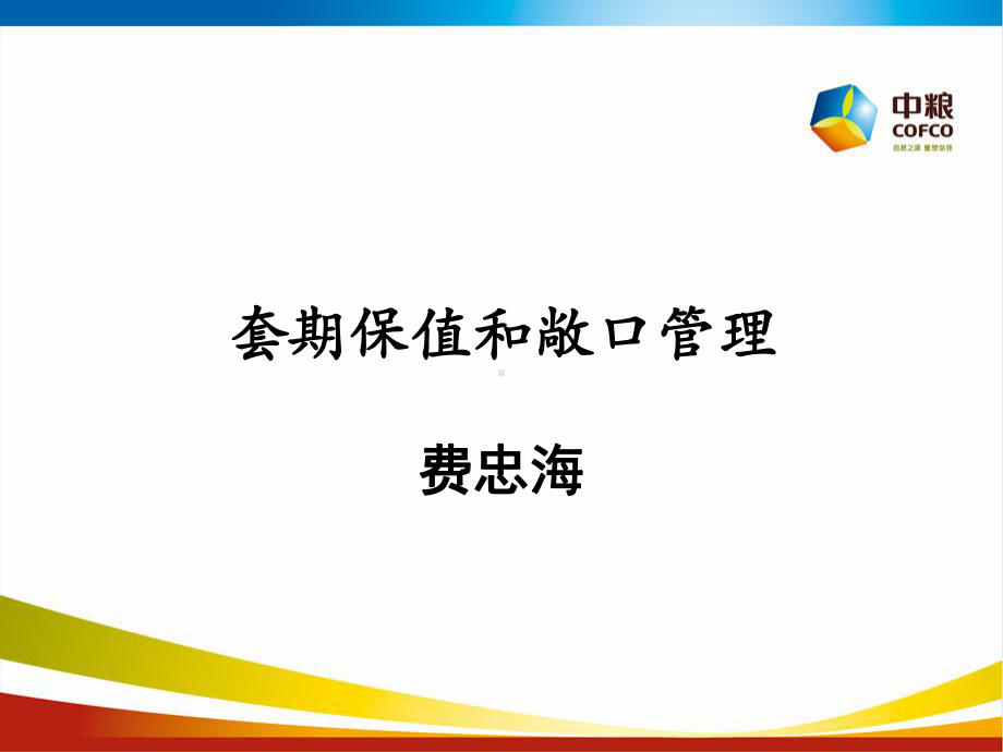 套期保值和敞口管理要点课件.ppt_第1页