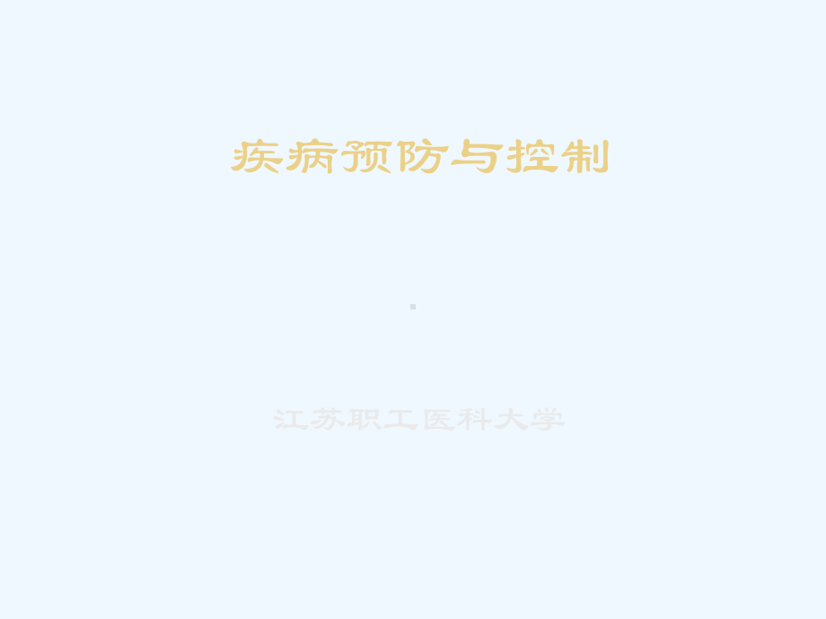 疾病预防与控制培训教材课件.ppt_第1页