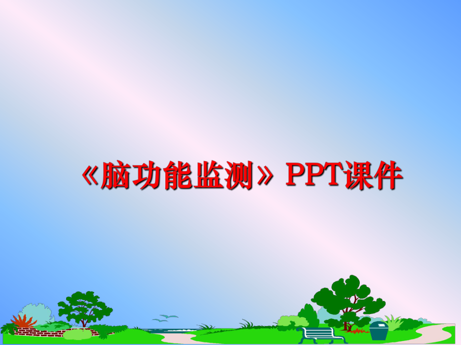 最新《脑功能监测》课件.ppt_第1页