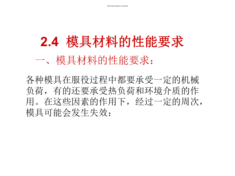 模具材料的性能要求剖析课件.ppt_第2页