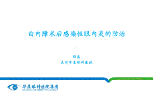 白内障眼内炎-课件.ppt