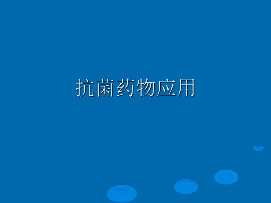 抗菌药物应用-课件.ppt_第1页