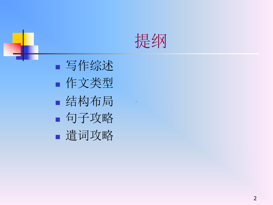 大学英语四级写作讲座课件.ppt_第2页